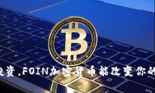 挑战常规投资，FOIN加密货币能改变你的财富未来！