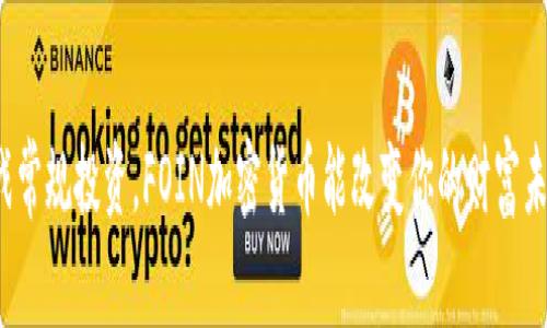 挑战常规投资，FOIN加密货币能改变你的财富未来！