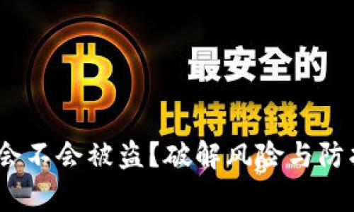 你的Tokenim会不会被盗？破解风险与防护措施全解析！