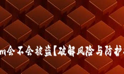 你的Tokenim会不会被盗？破解风险与防护措施全解析！