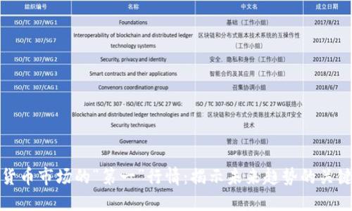 加密货币市场的“第一”行情：揭示未来趋势的关键时刻
