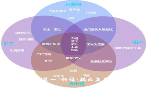 加密货币市场的“第一”行情：揭示未来趋势的关键时刻