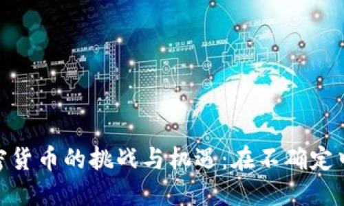 俄罗斯加密货币的挑战与机遇：在不确定中寻求稳定