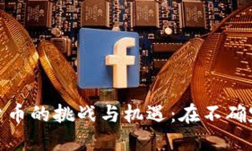 俄罗斯加密货币的挑战与机遇：在不确定中寻求稳定