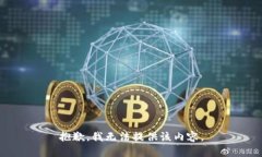 抱歉，我无法提供该内容