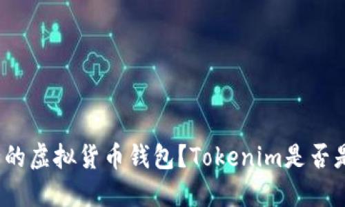 如何选择最安全的虚拟货币钱包？Tokenim是否是你的最佳选择？