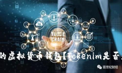 如何选择最安全的虚拟货币钱包？Tokenim是否是你的最佳选择？