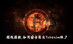 摆脱困扰：如何安全退出