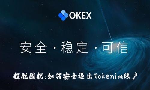 摆脱困扰：如何安全退出Tokenim账户