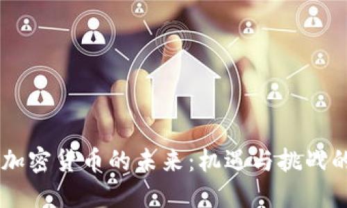 日本加密货币的未来：机遇与挑战的较量