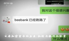 日本加密货币的未来：机