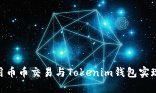 挑战中心化：如何利用币币交易与Tokenim钱包实现终极加密资产自由？
