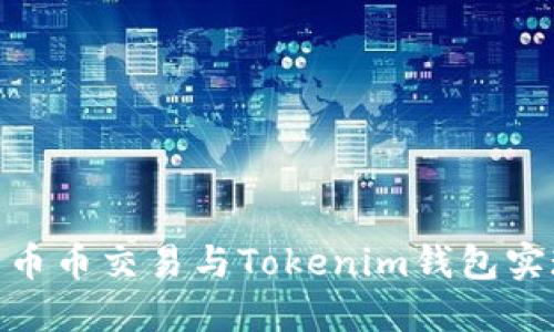 挑战中心化：如何利用币币交易与Tokenim钱包实现终极加密资产自由？