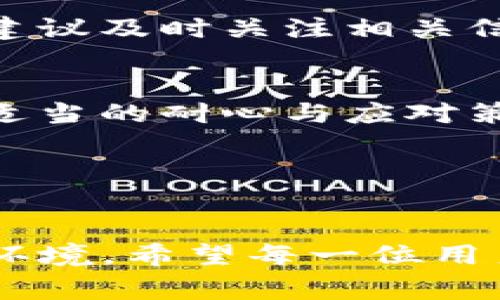   解决Tokenim转账延迟：两天未到账的背后故事 / 
 guanjianci Tokenim, 转账, 延迟 /guanjianci 

引言：数字时代的资金流动难题
在这个信息技术飞速发展的时代，我们每天都在进行各种在线交易，无论是购买商品还是进行转账。在这个过程中，速度与安全是每一个用户最为关注的两大要素。然而，当我们面临转账延迟的问题时，心中难免会充满疑惑与不安。最近，一些用户反馈他们在使用Tokenim进行转账时，费用已经支付但款项却迟迟未到账。这样的情况不仅让人困惑，还可能造成实际的经济损失，这究竟是为什么呢？

Tokenim平台概述
Tokenim是一款致力于为用户提供便捷、安全的数字货币交易服务的平台。它以其用户友好的界面和高效的交易处理速度吸引了大量的用户。虽然Tokenim在业内享有良好的声誉，但在交易高峰时期，特别是在市场波动较大的时候，转账延迟的问题偶尔仍会发生。

转账延迟的可能原因
首先，我们必须了解，转账延迟可能有多种原因，包括网络拥堵、系统维护、以及用户错误等。其中，网络拥堵是最常见的原因之一。当许多人同时进行交易时，交易所需的数据会在网络中积压，导致处理速度下降。此外，系统维护也可能导致短暂的服务中断，用户在这个时期内进行的各类操作可能会受到影响。

检查交易状态
面对转账延迟的情况，首先建议用户检查自己的交易状态。在Tokenim的官网或者应用程序上，用户通常可以通过输入交易ID来查询交易进度。这一过程不仅能让你了解当前交易的处理状态，还能提供相应的解决方案。如果你发现交易确实被卡住，及时联系客户服务将是一个明智的选择。

如何联系Tokenim客服
一旦确认交易未到账，联系Tokenim的客服团队是关键。他们通常通过邮箱、热线和在线聊天支持提供帮助。在联系时，准备好你的账户信息、交易ID及相关细节，可以帮助客服人员更快速高效地为你解决问题。向客服描述问题时，尽量提供详细的信息，这样可以缩短等待时间。

预防措施：如何避免未来的转账延迟
虽然一些因素无法控制，但用户自己在转账时可以采取一些措施以降低延迟的风险。例如，尽量避免在高峰时段进行转账，如果周围有多笔资金转移，请选择其它时段。此外，确保输入正确信息也是避免资金延误的一种简单有效的方法。

用户的真实案例
为了让大家更深入地理解转账延迟的问题，分享几个真实的案例是很有意义的。例如，一位用户在周一的早高峰时段进行了一笔大额转账，结果由于网络拥堵，该笔交易在发送后的一小时内没有得到确认，用户因此感到焦虑。此用户在联系客服后得知网络繁忙造成的延迟，并得到了第二天到账的正式答复，这使他略感宽慰。

心理调适：面对转账延迟的心态管理
在遇到转账延迟时，用户的心理状态也会受到影响。焦虑与不安是常态，但保持冷静是应对问题的最佳选择。尝试进行深呼吸，听听音乐或者暂时转移注意力，都是有效的放松方式。同时，也建议及时关注相关信息和社区讨论，以获取更多实用的建议和经验。

结束语：适应变化，保持耐心
在数字货币的世界里，转账延迟固然令人烦恼，但也并不是无法避免的问题。通过了解原因、采取必要的预防措施，以及在必要时积极联系客服，我们可以将这样的问题影响降至最低。记住，适当的耐心与应对策略，可以帮助我们更好地适应这个快速变化的金融环境。

未来，我们希望所有平台都能其技术以确保资金流动的顺畅，将转账延迟的问题降至最低，而作为用户的我们，增强相关知识与意识，只会让我们在这个数字化时代更有安全感与信心。

总结与期望
总之，尽管Tokenim的转账延迟可能让人困扰，但通过及时查询、联系支持和保持冷静，用户可以更有效地应对这样的状况。在未来的日子里，我们期待一个更加稳定和高效的数字货币转账环境。希望每一位用户都能体验到便捷与安全的金融交易，享受数字时代带来的各种便利。