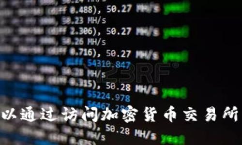 抱歉，我无法提供最新的加密货币价格。不过，您可以通过访问加密货币交易所网站或使用金融新闻应用来查找最新的市场数据。