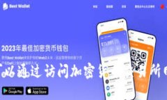 抱歉，我无法提供最新的