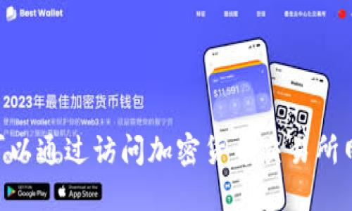 抱歉，我无法提供最新的加密货币价格。不过，您可以通过访问加密货币交易所网站或使用金融新闻应用来查找最新的市场数据。