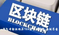 如何在Tokenim钱包中轻松购