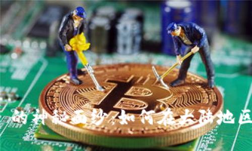 揭开 TokenIm 的神秘面纱：如何在大陆地区最大化其潜力？