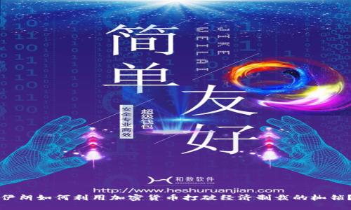 伊朗如何利用加密货币打破经济制裁的枷锁？