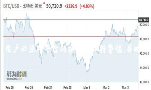 在讨论Tokenim是否能存储比特币（BTC）之前，我们需要先了解Tokenim是什么，以及它的功能和特点。Tokenim是一种数字资产管理工具或平台，允许用户管理和存储不同种类的加密货币和代币。随着加密货币逐渐受到人们的关注，越来越多的平台应运而生，以满足不同用户的需求。

Tokenim的基本功能

Tokenim的设计初衷是为了简化用户在管理数字资产时的复杂性。在一个地方集成所有的数字资产，使得用户不再需要在多个平台和钱包之间切换。这种便利性尤其适合那些新手用户，他们可能对加密货币的存储和管理不太熟悉。

作为一个数字资产管理平台，Tokenim的主要功能包括但不限于以下几个方面：

ul
    listrong多币种支持：/strong支持多种不同的加密货币和代币，包括主流的比特币、以太坊、瑞波币等。/li
    listrong安全性：/strong提供多重安全措施，确保用户的资产在存储和交易过程中的安全。/li
    listrong用户友好界面：/strong直观的用户界面，使得用户可以方便地管理他们的资产。/li
/ul

Tokenim能否存储比特币？

现在回到问题的核心：Tokenim是否能存储比特币。在确认这一点之前，我们需要检查Tokenim支持的币种列表和它们的技术规格。通常情况下，大多数数字资产管理平台都会明确标注他们支持的币种。

如果Tokenim的官方网站或其相关的支持文档上显示它支持比特币，那么用户就可以直接在Tokenim中存储和管理他们的BTC。需要注意的是，存储比特币的方法可能与存储其他加密货币有所不同，因为比特币使用的是特殊的地址格式和协议。

安全性与风险

无论用户选择在哪里存储比特币，安全性都始终是一个重要的考量。Tokenim应提供如两步验证、冷钱包储存等安全功能，以保护用户的数字资产免受黑客攻击和其他潜在威胁。

相比于个人钱包，使用数字资产管理平台如Tokenim可能会面临一些额外的风险。例如，如果平台遭受网络攻击或技术故障，用户的资产可能会受到影响。因此，在选择存储比特币的地方时，用户应仔细审查平台的安全性和用户反馈。

如何在Tokenim中存储比特币

如果Tokenim确实支持比特币存储，以下是一些操作步骤，帮助用户在Tokenim中存储BTC：

ol
    listrong注册并验证账户：/strong首先，用户需要在Tokenim上注册一个账户，并完成相关的身份验证过程，以确保安全性。/li
    listrong选择存储选项：/strong进入账户后，用户可以选择存储比特币的选项。这个选项通常位于资产管理或钱包管理的菜单中。/li
    listrong发送比特币到Tokenim钱包：/strong在Tokenim提供的比特币地址上，用户可以从个人钱包或交易所发送比特币到Tokenim的地址。确保每一步都仔细核对地址，避免发送到错误的地址。/li
    listrong确认交易：/strong一旦发送完成，用户可以在Tokenim上检查余额以确认比特币是否成功存储。/li
/ol

总结

最终，Tokenim能否存储比特币取决于它的支持币种功能。如果支持，用户可以利用其平台的便利性和安全性来管理自己的比特币。然而，用户必须对平台的安全性保持警惕，并时刻关注加密货币存储的最佳实践。在这个瞬息万变的加密货币市场上，理解如何有效、安全地管理数字资产是每个用户都应该掌握的技能。

希望这份指南能为您在Tokenim上存储比特币提供帮助。如果还有其他问题，建议与Tokenim的客服支持联系，获取更准确的信息。