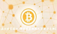 在全球范围内：哪些国家