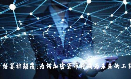 “传统工资结算被颠覆：为何加密货币将成为未来的工薪新标准？”