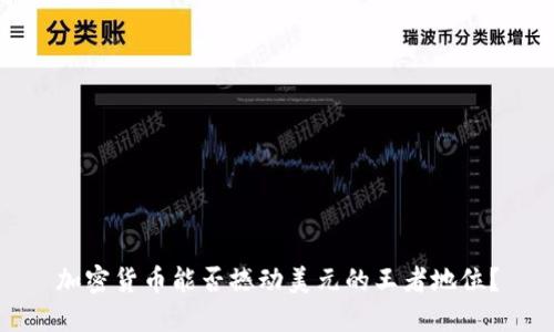加密货币能否撼动美元的王者地位？
