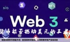 加密货币能否撼动美元的
