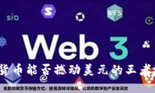 加密货币能否撼动美元的王者地位？