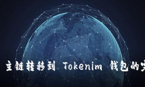 从 FSC 主链转移到 Tokenim 钱包的完整指南