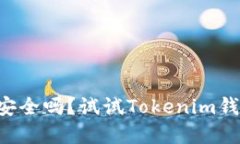 “你的数字资产安全吗？