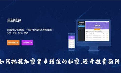如何把握加密货币增值的秘密，避开投资陷阱？