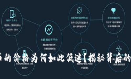 Tokenim币的价格为何如此低迷？揭秘背后的真实原因！