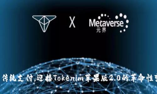 告别传统支付，迎接Tokenim苹果版2.0的革命性变革！
