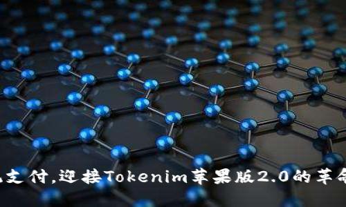 告别传统支付，迎接Tokenim苹果版2.0的革命性变革！