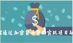 颠覆传统：如何通过加密