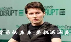加密货币的未来：是机遇