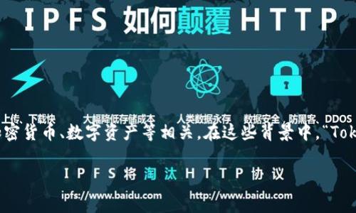Tokenim 是一个相对较新的概念，可能是在特定领域或者特定技术背景下使用的。例如，Tokenim 可能与区块链、加密货币、数字资产等相关。在这些背景中，“Token” 通常指的是一种数字资产或加密资产，而在某些情况下，“Tokenim”可能是指具有特定功能或应用场景的代币。

如果你有更具体的背景或者领域，能够提供更多信息，我将能更准确地解答有关 Tokenim 的问题。