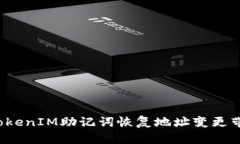 如何应对TokenIM助记词恢复