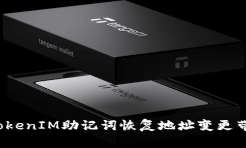 如何应对TokenIM助记词恢复地址变更带来的挑战？