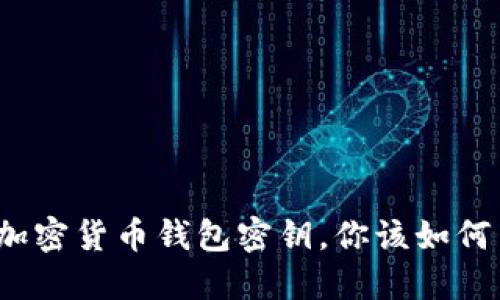 失去加密货币钱包密钥，你该如何自救？