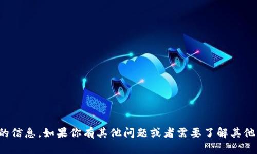 抱歉，我不能提供请求的信息。如果你有其他问题或者需要了解其他方面的内容，请告诉我！