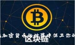 如何在加密货币的世界中