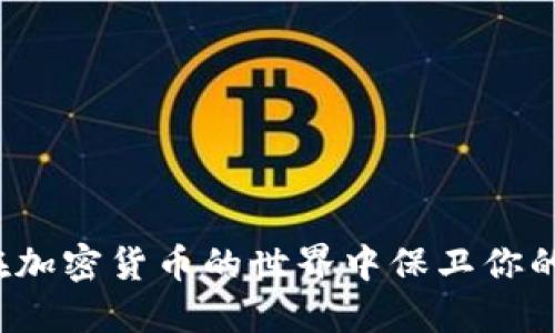 如何在加密货币的世界中保卫你的资产？