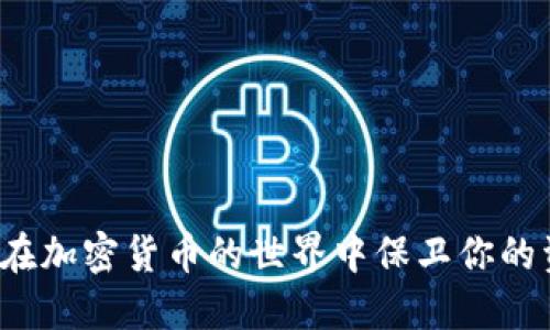 如何在加密货币的世界中保卫你的资产？