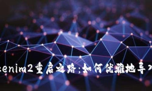 老版本的Tokenim2重启之路：如何优雅地导入并克服挑战
