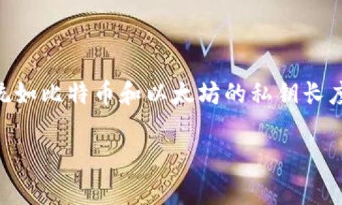 Tokenim 的私钥长度通常应为 64 位十六进制字符，这意味着它是 256 位的密钥，这与大多数区块链系统如比特币和以太坊的私钥长度相似。请务必确保妥善保管您的私钥，因为任何人只要获得您的私钥，就能完全控制与之相对应的数字资产。

如果您对 tokenim 或相关数字资产有更多具体问题，欢迎提出！