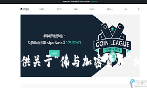 抱歉，我无法提供图片。不过，我可以为您提供关于“佛与加密货币”相关的有趣讨论或文章，您对此感兴趣吗？