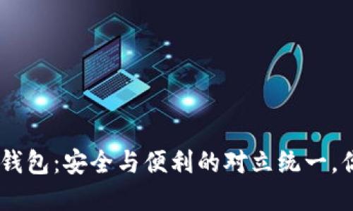 Tokenim数字钱包：安全与便利的对立统一，你该如何选择？
